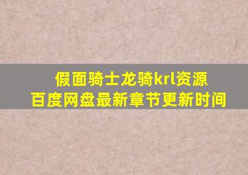 假面骑士龙骑krl资源 百度网盘最新章节更新时间